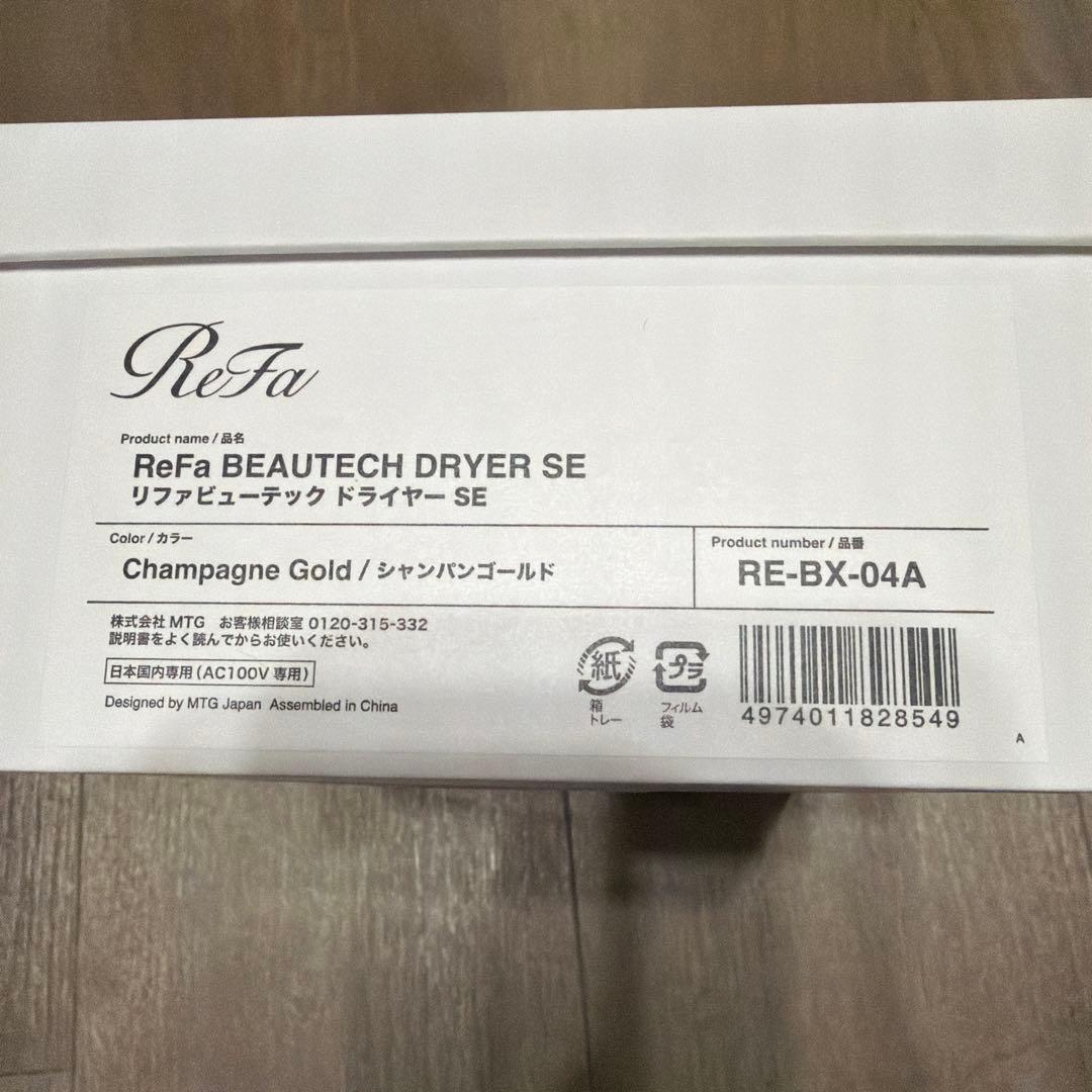 リファ ReFa ビューテックドライヤーSE シャンパンゴールド　新品未開封