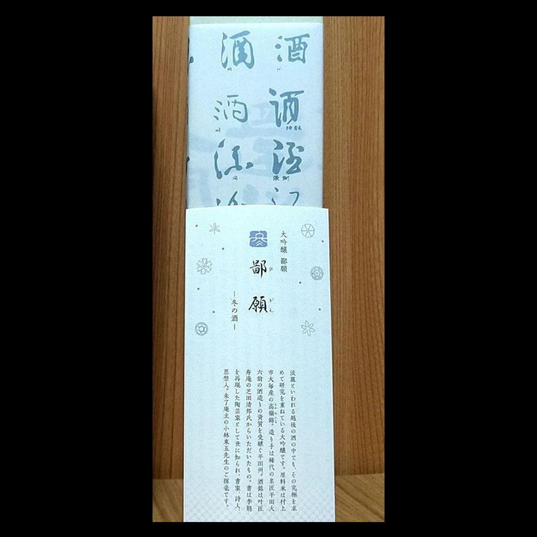 鄙願 ひがん 冬の酒 大吟醸〈720ml〉