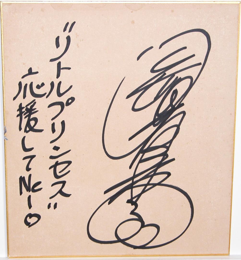 岡田有希子サイン色紙『リトルプリンセス応援してNe-』