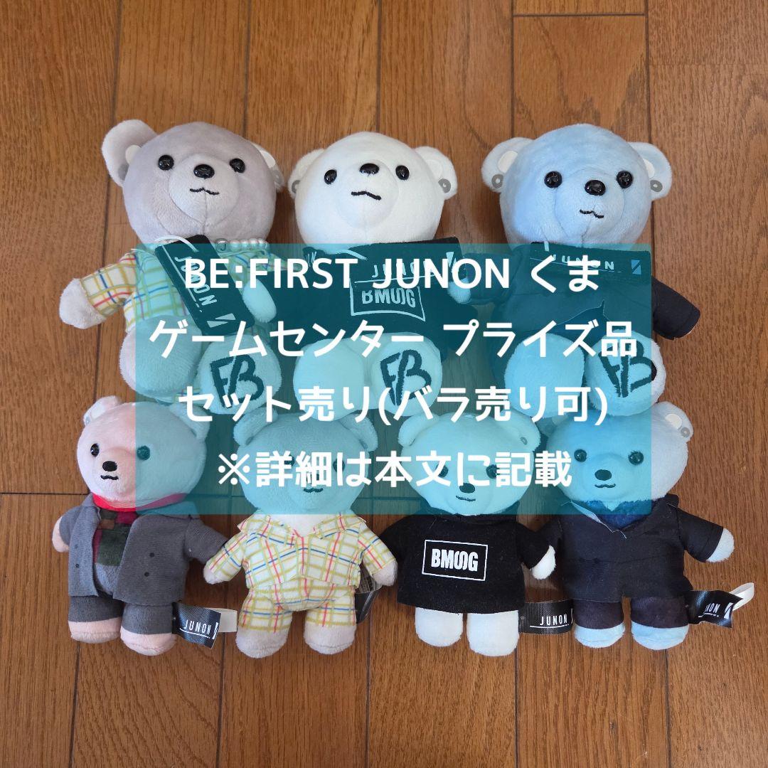 BE:FIRST JUNON くま ぬいぐるみ セット売り(バラ売り可)