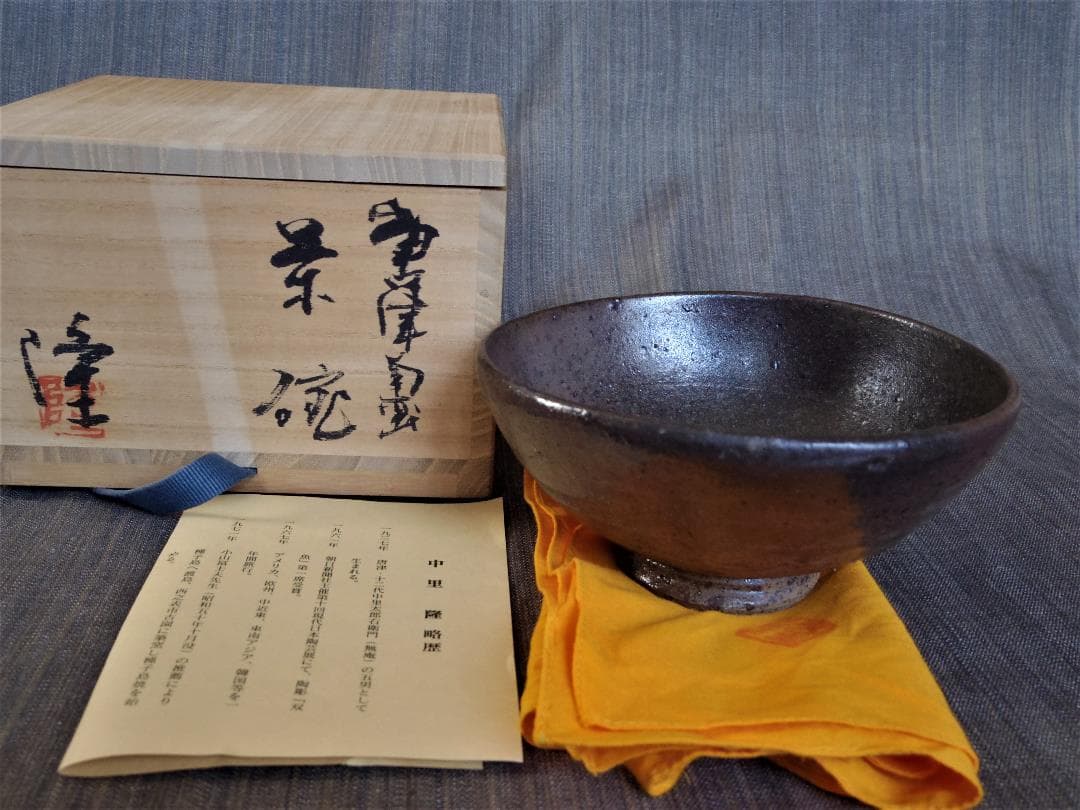 中里隆★唐津南蛮茶碗★