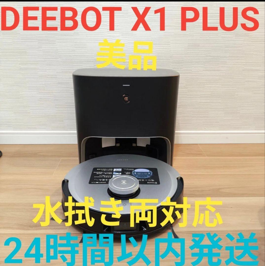 DEEBOT X1 PLUS 美品 動作確認済み ロボット掃除機 水拭き