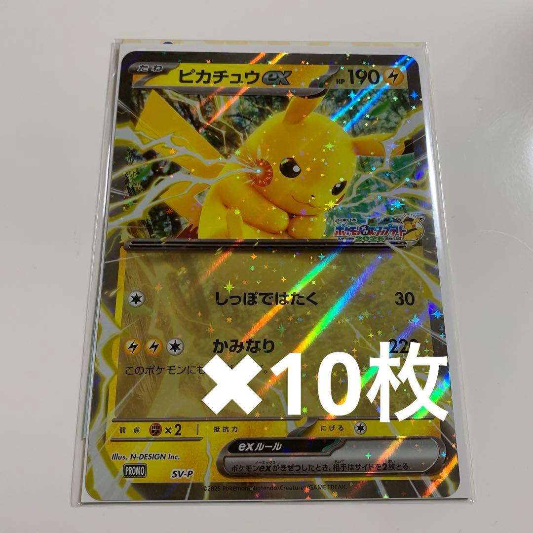 ポケモンカード JR東日本 ピカチュウ 10枚セット