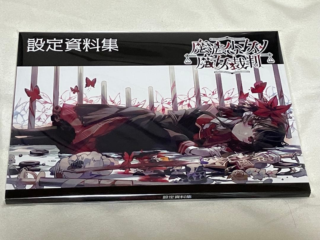 N*a様 魔法少女ノ魔女裁判 まのさば 設定資料集 クラウドファンディング特典