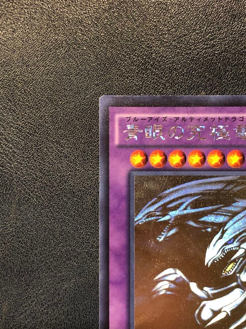遊戯王 青眼の究極竜 ホロ