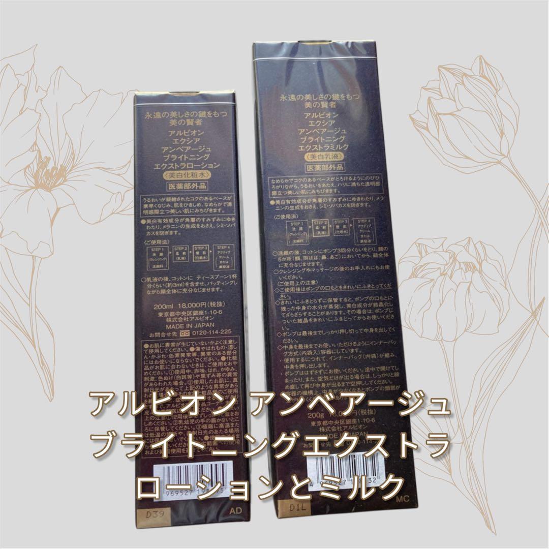国内正規品！アルビオン アンベアージュブライトニングエクストラローションとミルク