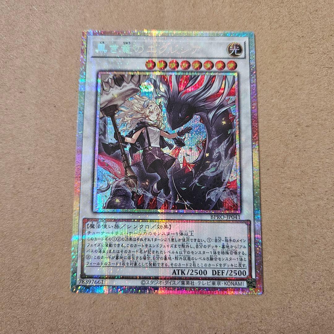 遊戯王 白き竜の落胤 黒き竜のエクレシア 日版 プリシク 2枚セット 最安