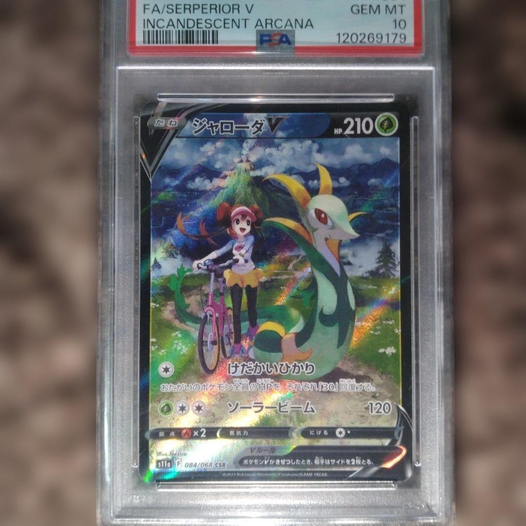希少PSA10 ジャローダV CSR 白熱のアルカナ
