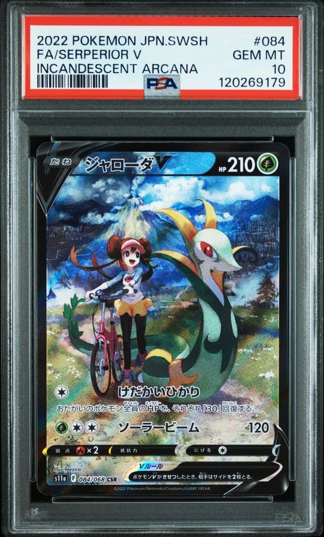 希少PSA10 ジャローダV CSR 白熱のアルカナ