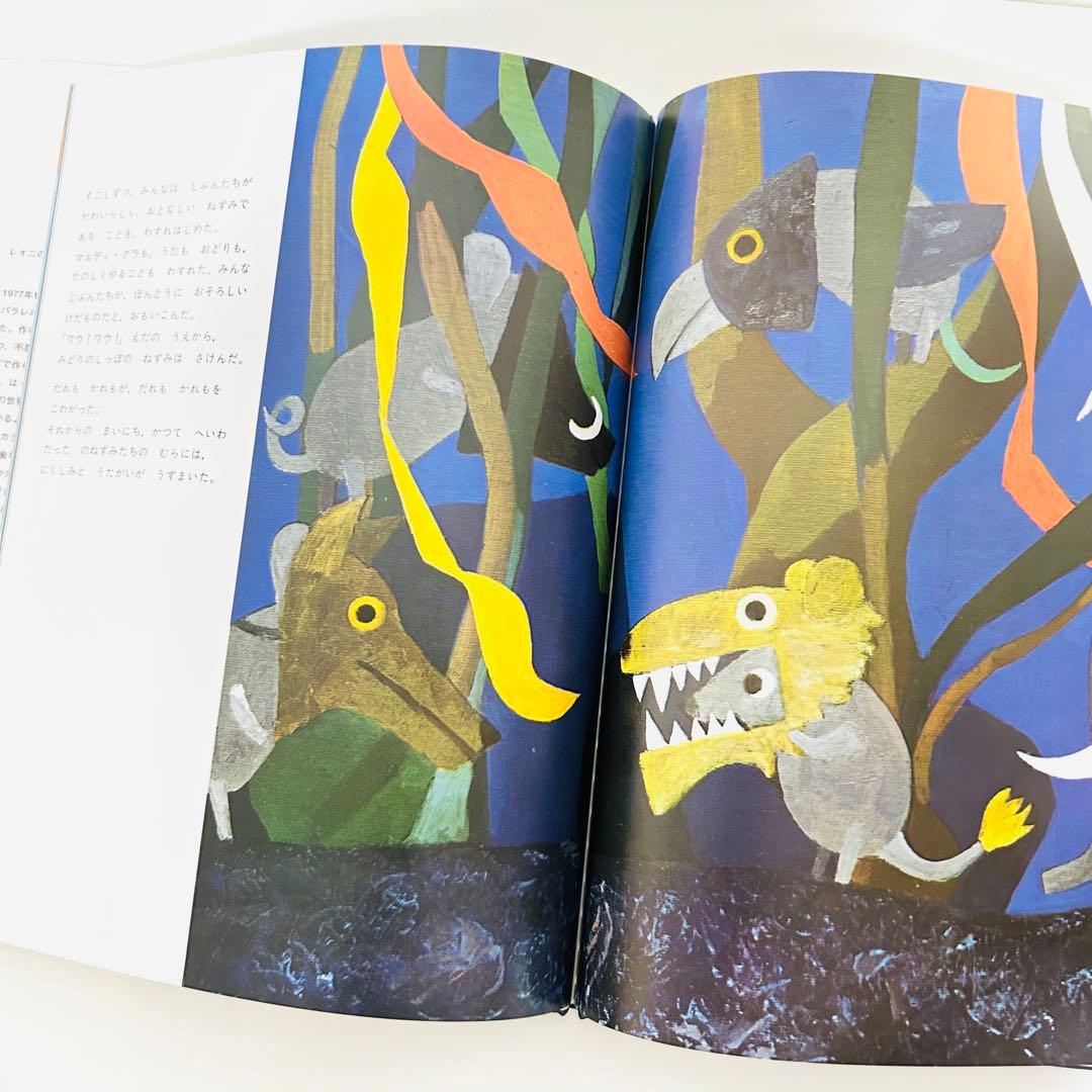 美品レオレオニ みどりのしっぽのねずみ 絵本　ぬいぐるみ　限定販売