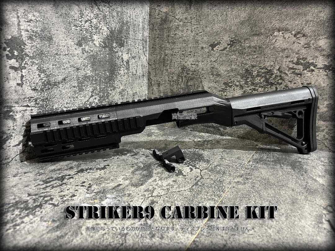 ◇carbon8 STRIKER9カービンキット◇