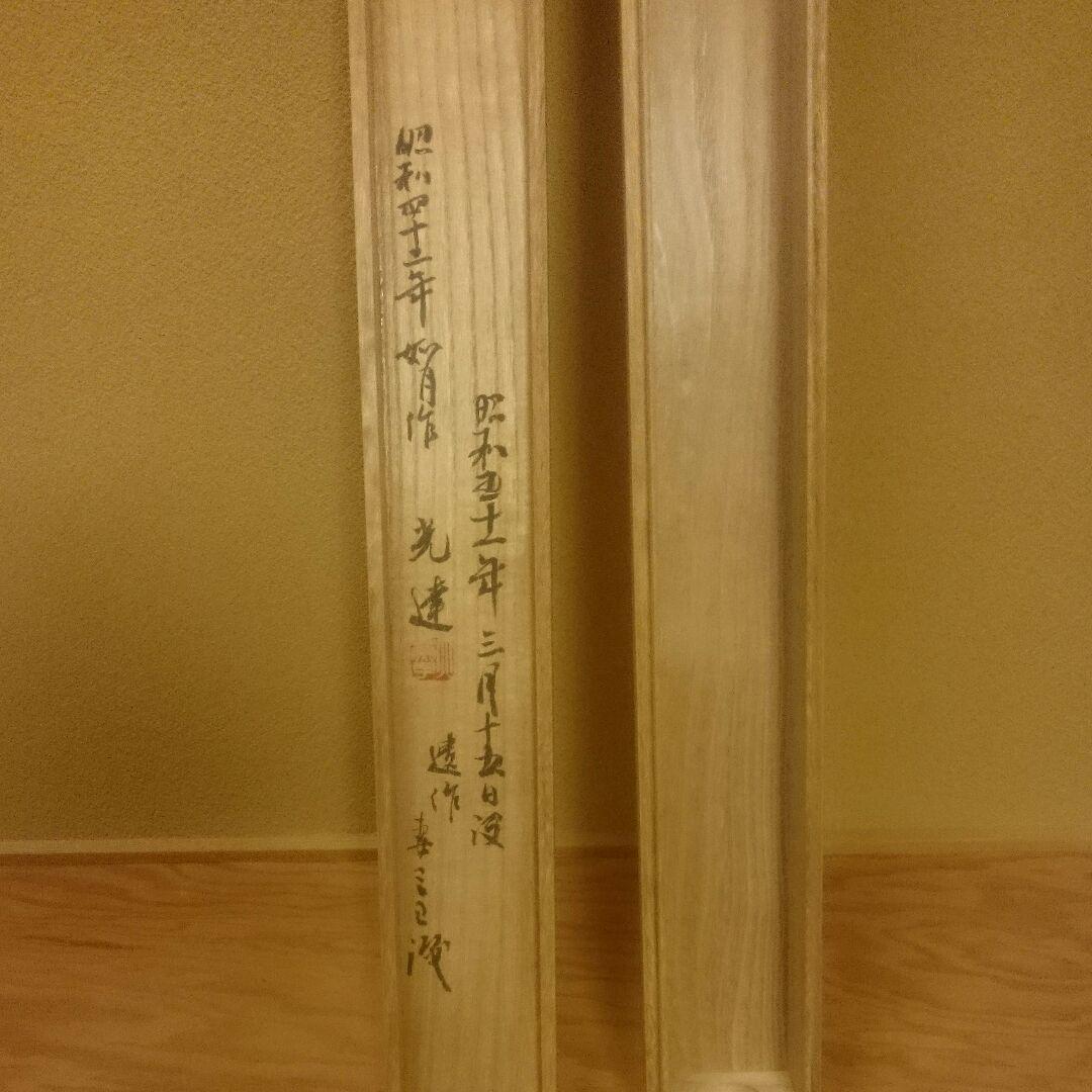 真作「名品希少遺作」掛け軸 鯉の光達 森田光達(雙鯉・妻:ミヨ識箱)