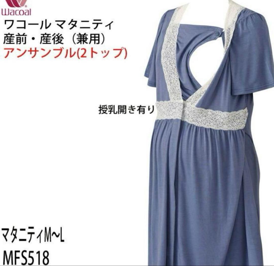 【産前・産後兼用】 Wacoal マタニティ パジャマ M~L ブルー