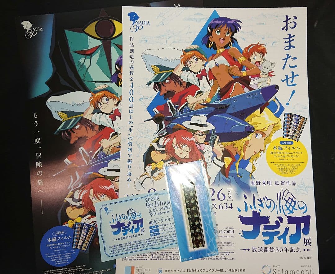 ふしぎの海のナディア展(チケット半券)(入場特典フィルム)(A4フライヤー)