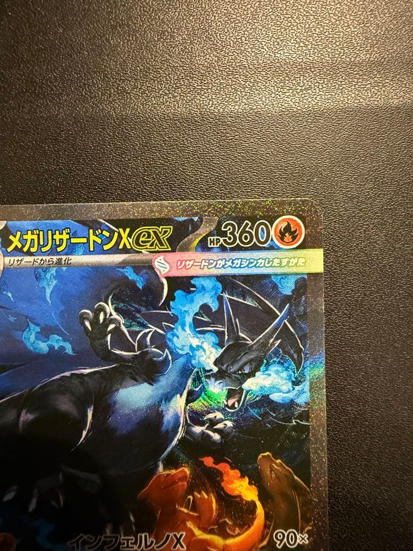 ピ*ー様 メガリザードンX ex SAR インフェルノX