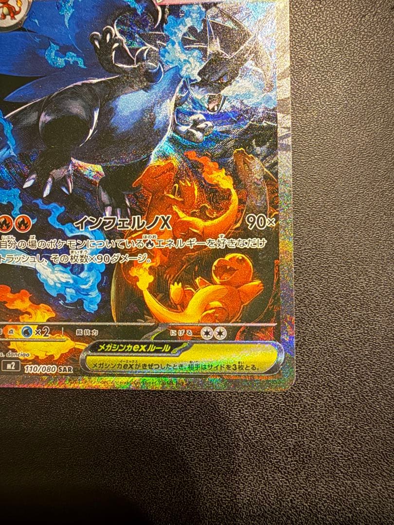 ピ*ー様 メガリザードンX ex SAR インフェルノX