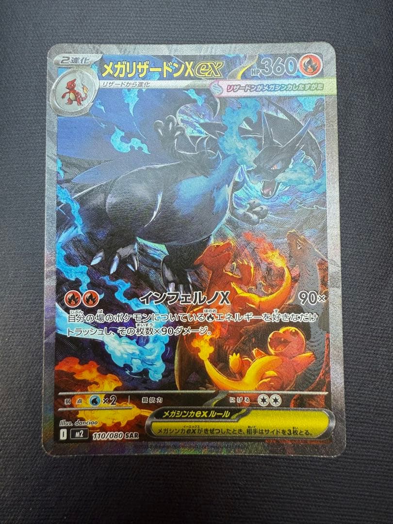 メガリザードン x ex sar 110/080 インフェルノ 初期傷あり