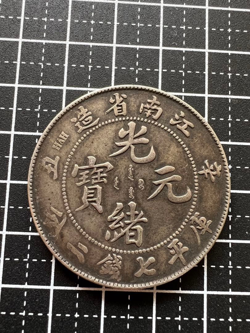 3130 【中国・清】光緒元寶　江南省造　辛丑　庫平七銭二分銀貨　龍竜ドラゴン