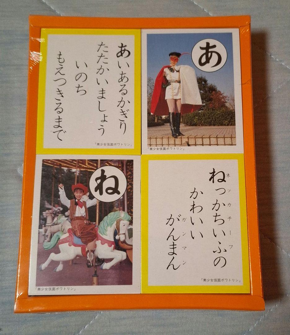 美少女仮面　ポワトリン　犬棒いろはかるた　35年前の超レア品？？