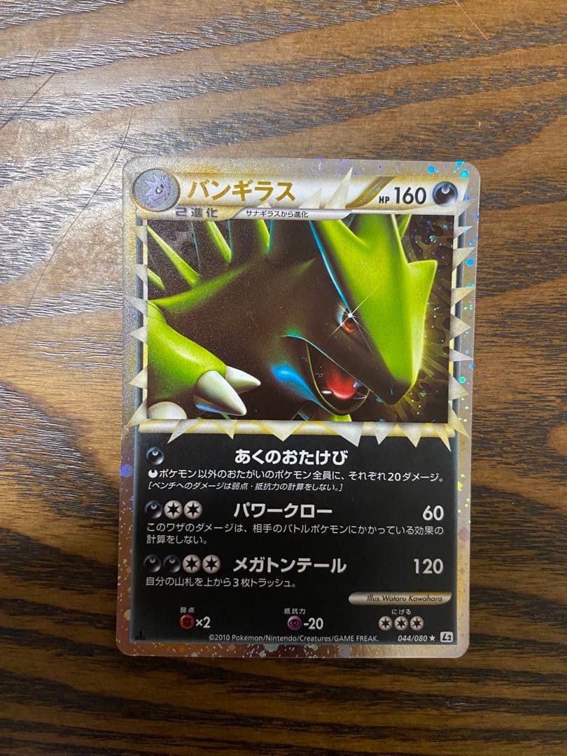 希少 ポケモンカード よみがえる伝説 バンギラス 1ED