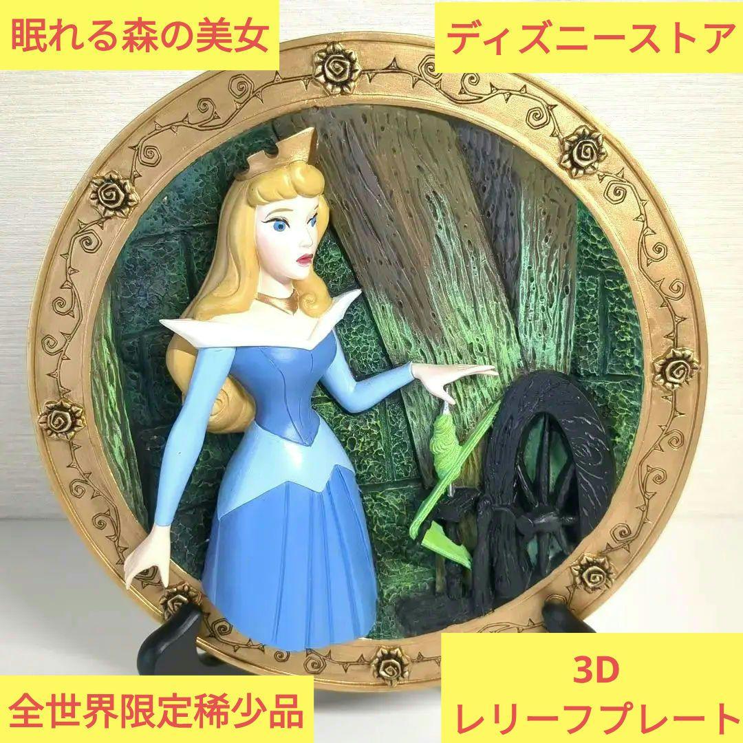 眠れる森の美女　オーロラ姫 3Dレリーフプレート 　ディズニーストア