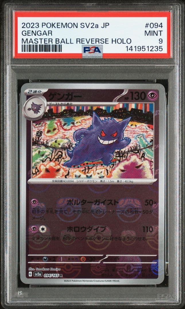 【PSA9】ゲンガー マスターボールミラー ポケモンカード151