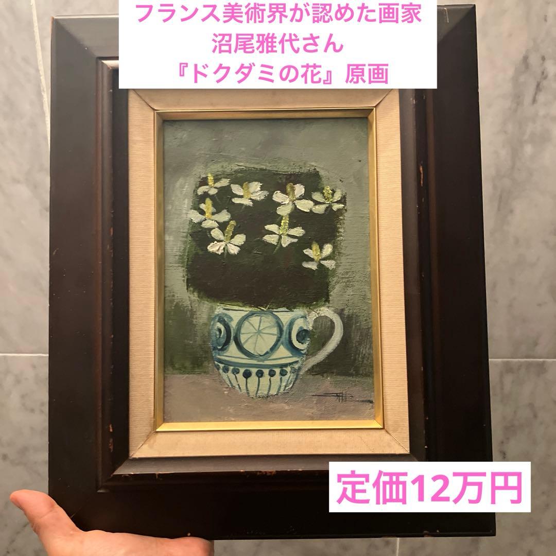 フランス美術界が認めた画家 沼尾雅代さんの『ドクダミの花』原画