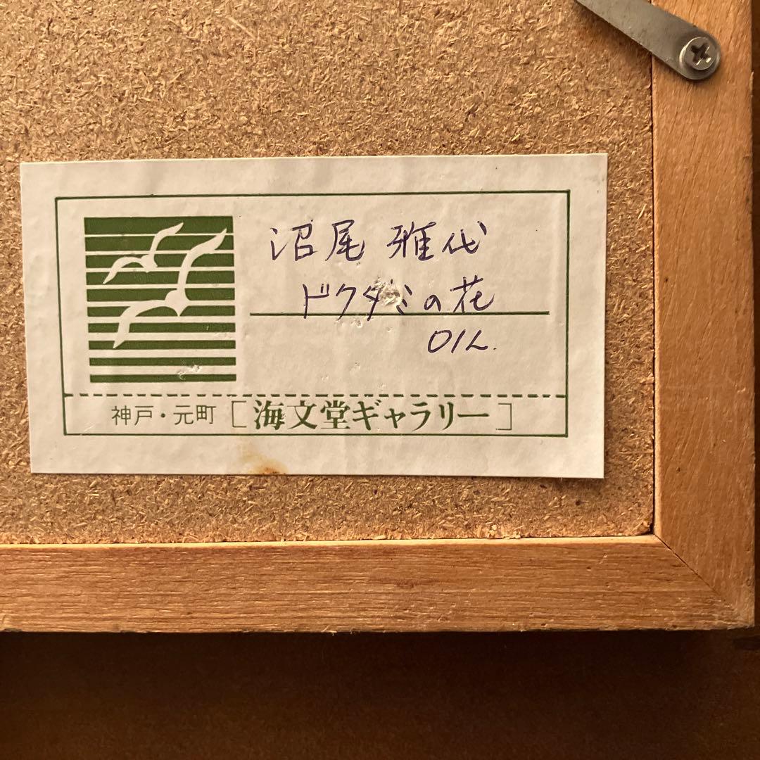 フランス美術界が認めた画家 沼尾雅代さんの『ドクダミの花』原画