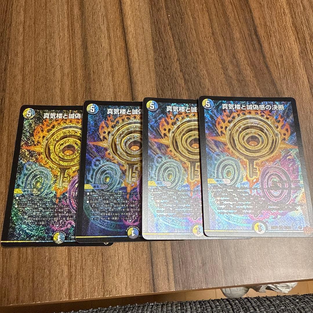 真気楼と誠偽感の決断　4枚セット　パーフェクトペテンシー　初期傷アリ