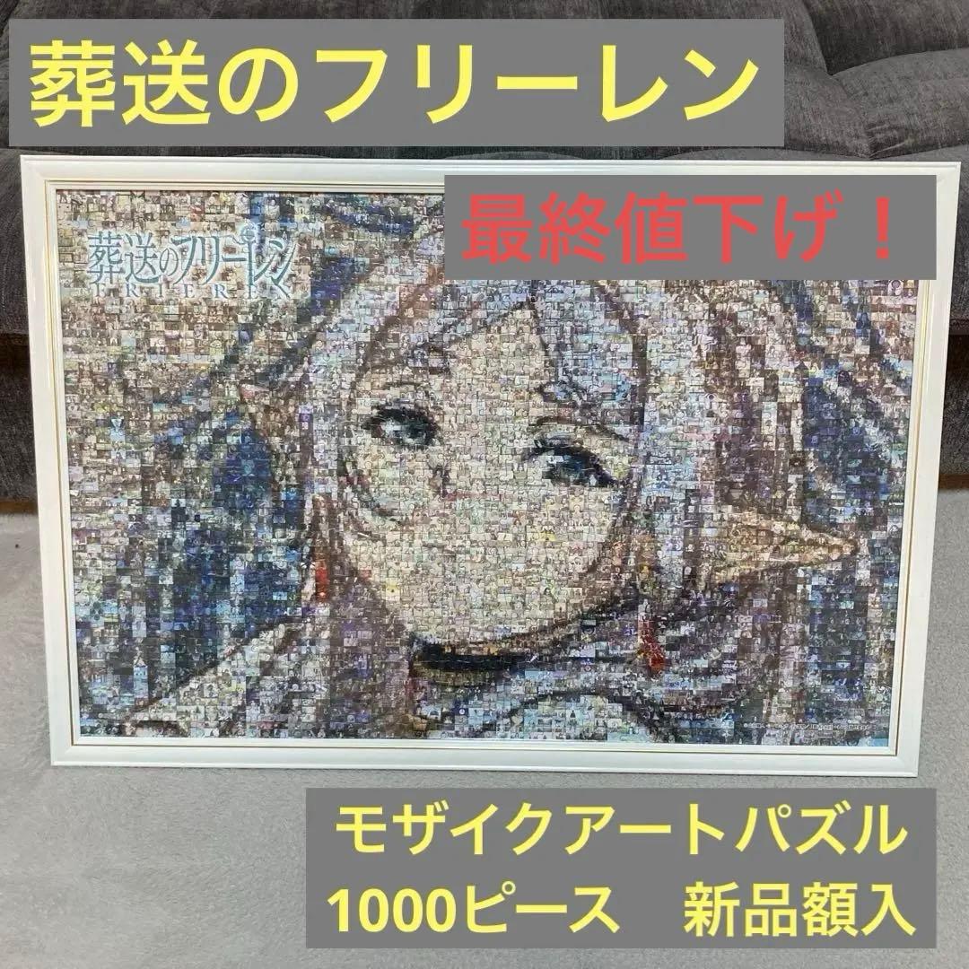 葬送のフリーレン モザイクアートジグソーパズル1000ピース 新品フレーム付き