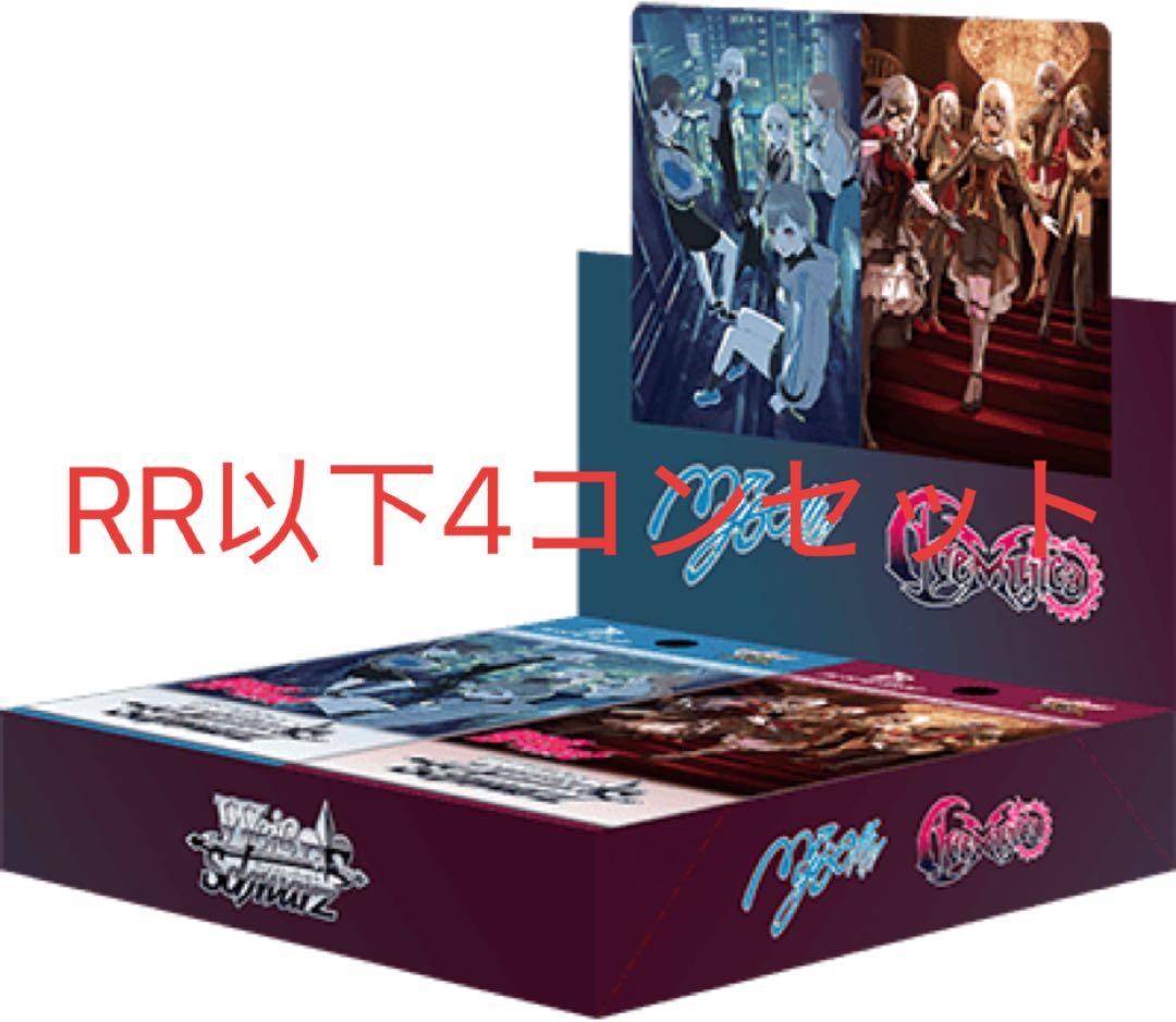 ヴァイスシュヴァルツ　バンドリmygo avemujica RR以下4コンセット