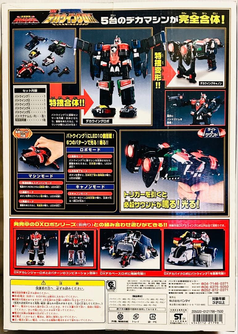 【特捜戦隊デカレンジャー】特捜合体 デカウイングロボ