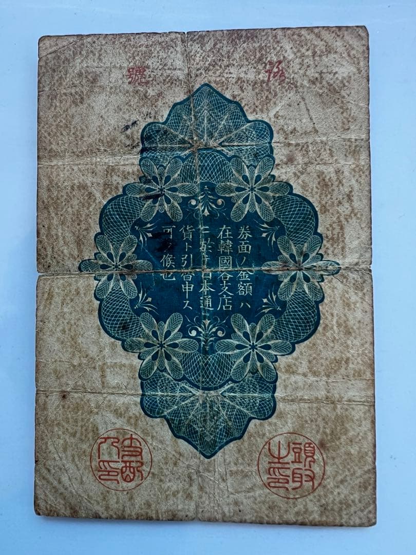 外国古紙幣　朝鮮第一銀行　金20銭札