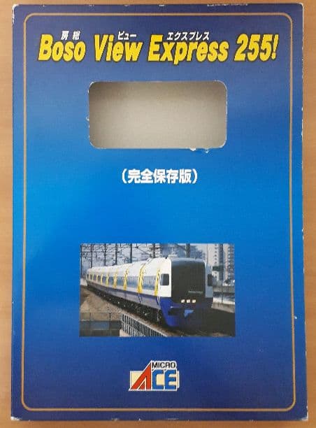 マイクロエース　Boso  View  Express  255！完全保存版