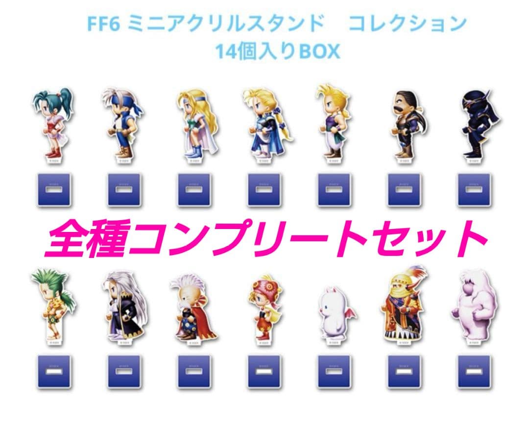 ファイナルファンタジーVI　ミニアクリルスタンド　コレクション　14個入りBOX