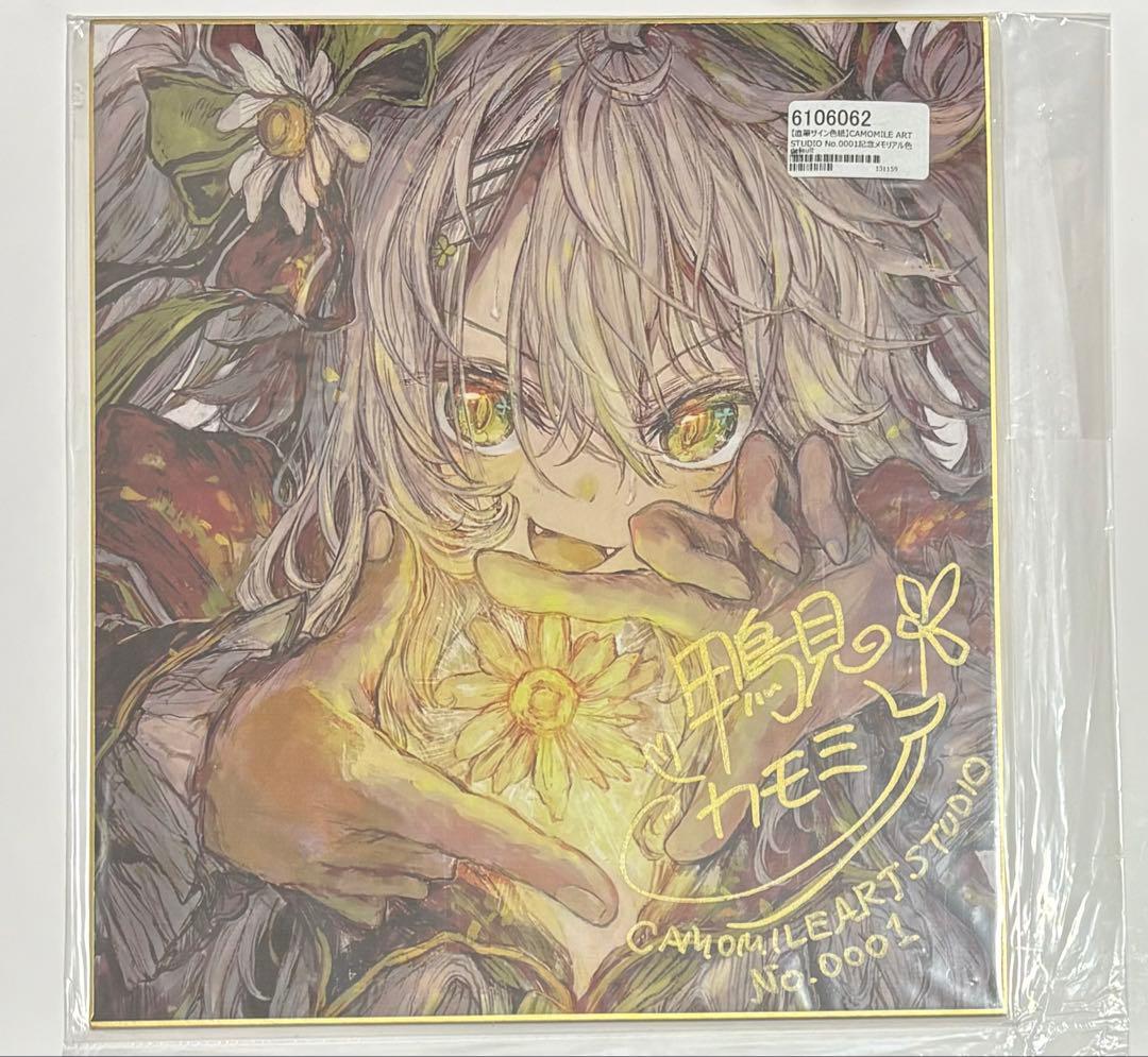 鴨見カモミ　No.0001 記念メモリアル色紙　直筆サイン入り