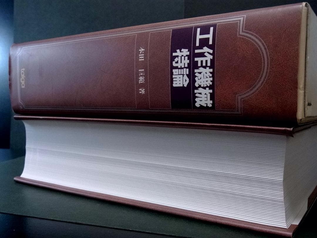 工作機械特論 本田巨範（フライス盤の工作精度 他 掲載）