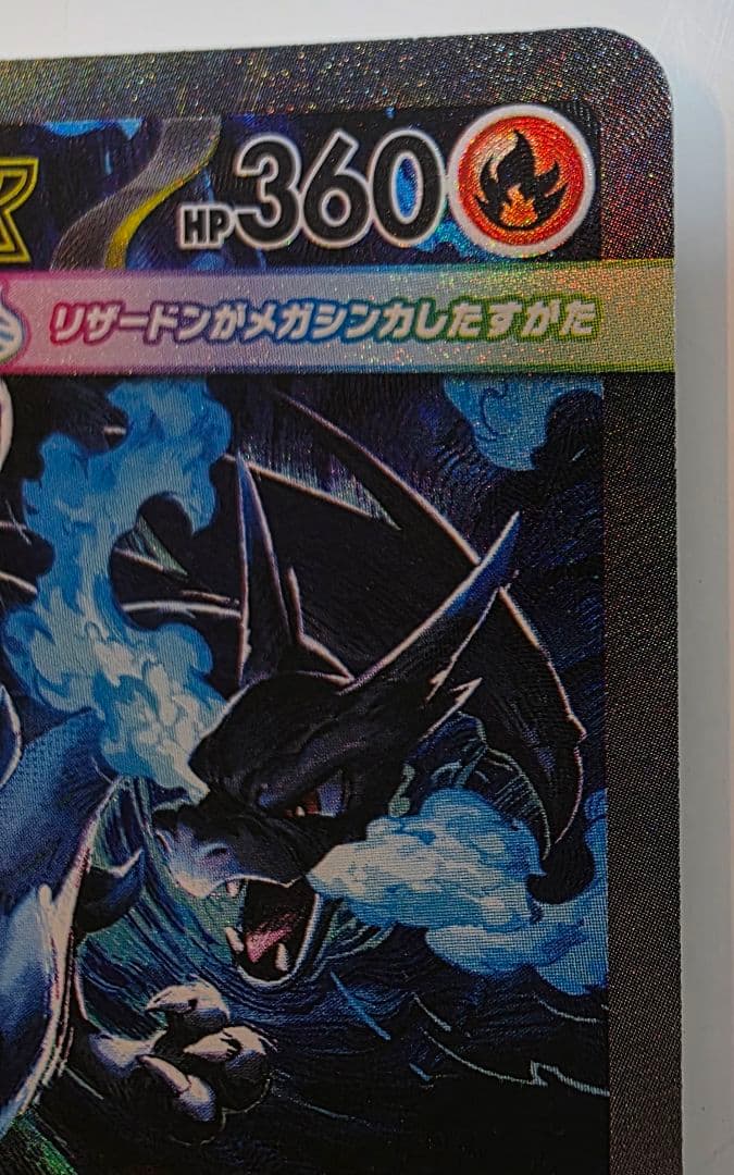 ポケモンカード　ポケカ　インフェルノ　メガリザードンex SAR　美品
