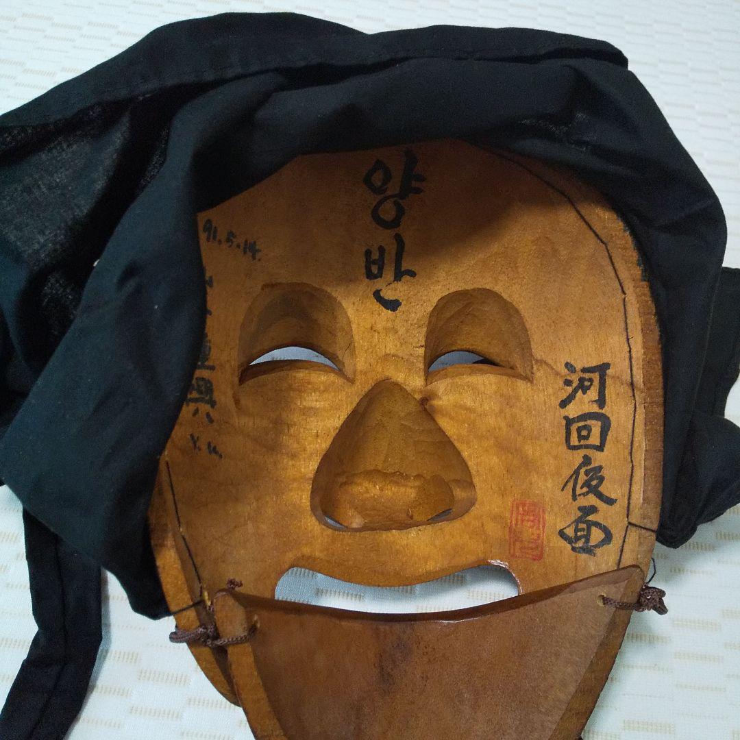 韓国仮面劇 両班 面（タル）