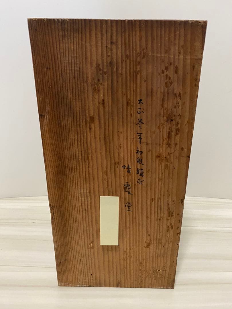 晴霞堂　内朱五寸五段両開重箱　桜皮　大正時代