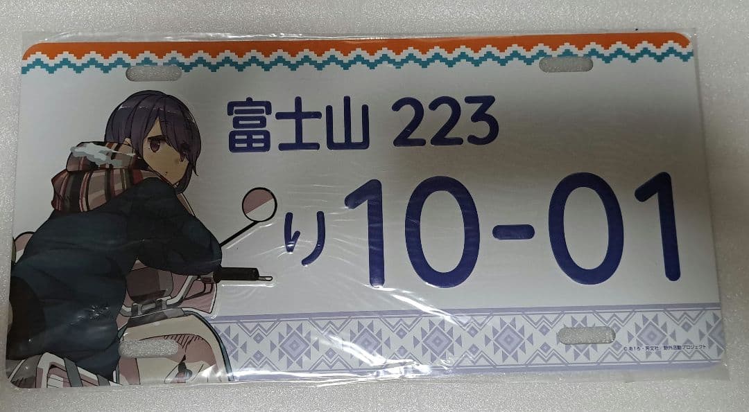 ゆるきゃん△ナンバープレート風アルミプレート　志摩リン　未開封品