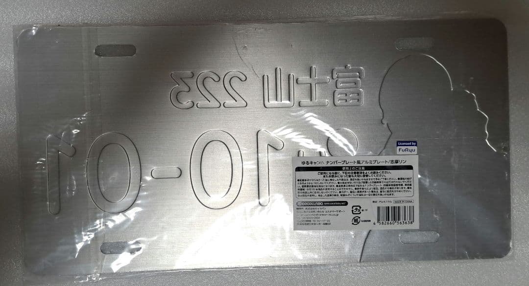 ゆるきゃん△ナンバープレート風アルミプレート　志摩リン　未開封品