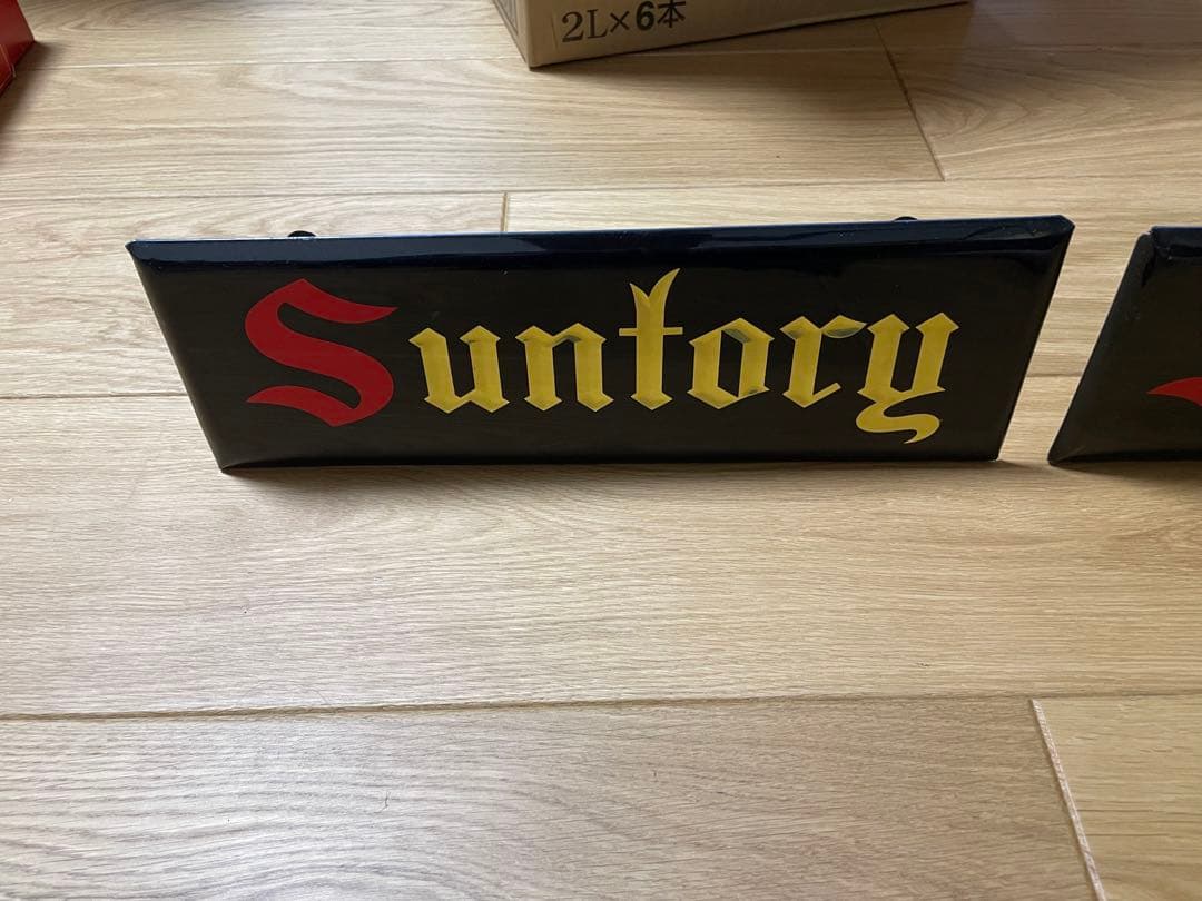 サントリー　レトロ