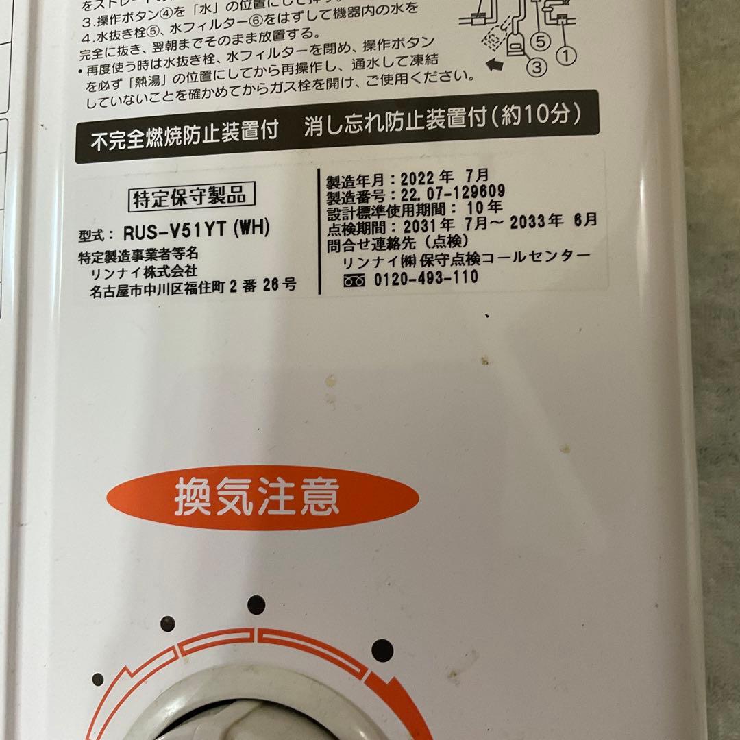 リンナイ ガス瞬間湯沸器 RUS-V51YT (2022年製・LPガス用) 美品