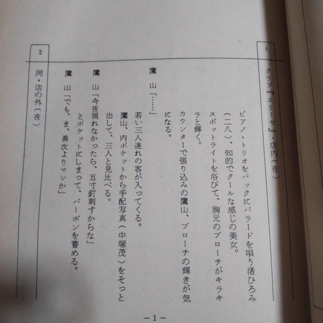 あぶない刑事貴重台本柴田恭兵舘ひろし