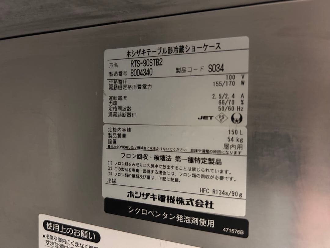 HOSHIZAKI 冷蔵ショーケース RTS-90STB2 150L