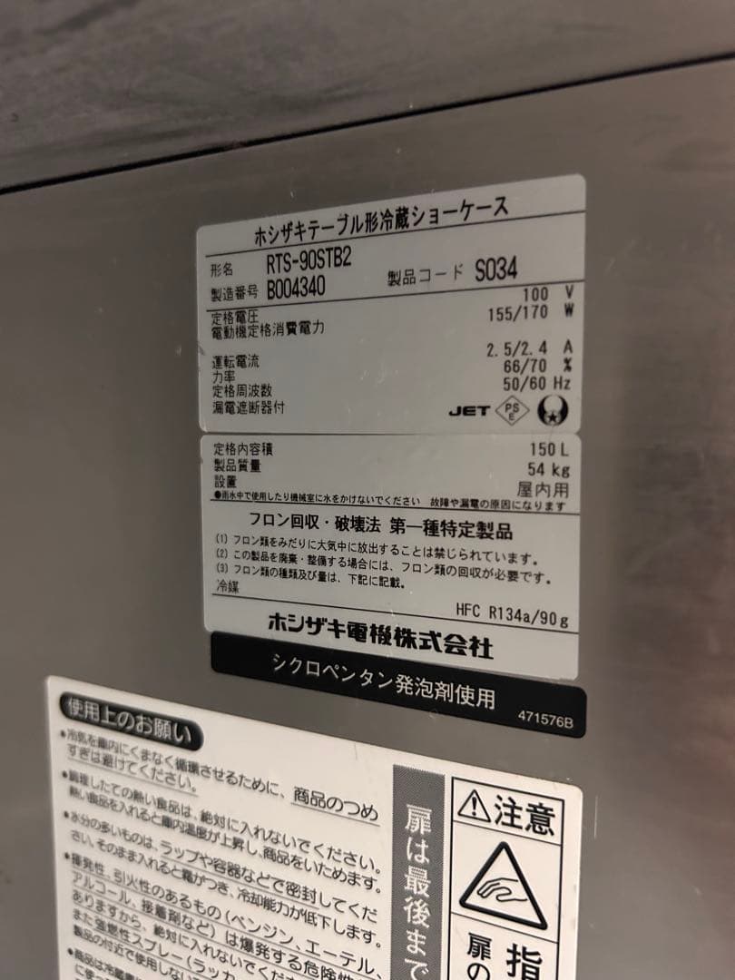HOSHIZAKI 冷蔵ショーケース RTS-90STB2 150L