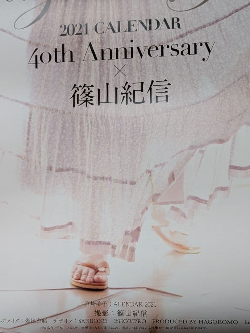 宮崎美子 40周年記念フォトブック ポストカード　カレンダー　ホリプロ　篠山紀信