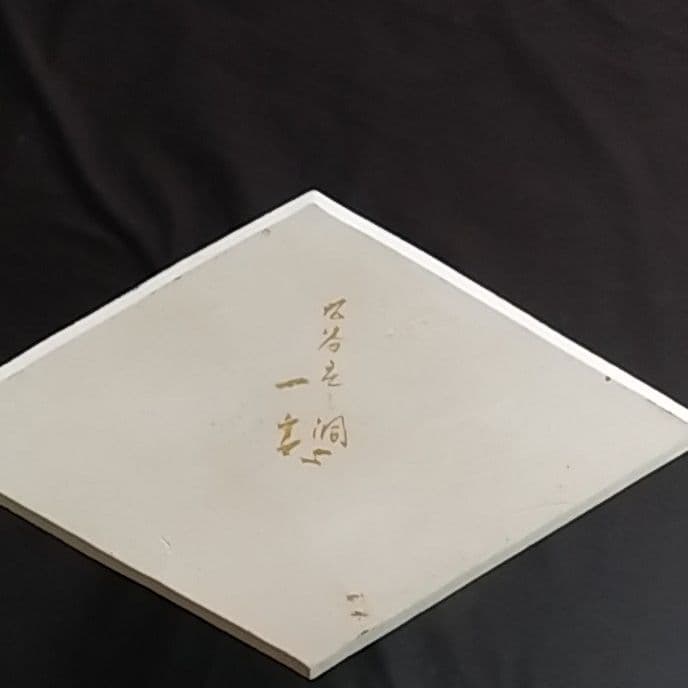 再値下げ九谷焼竹腰一兼(花生け）遠い日シリーズ