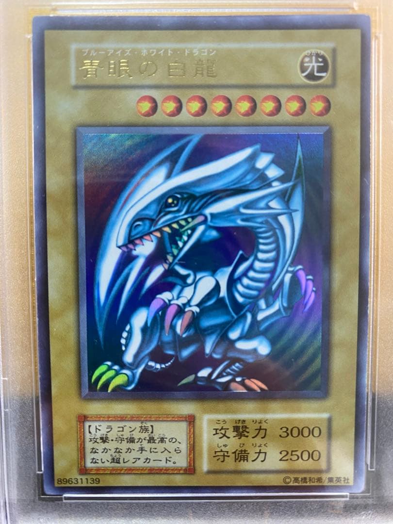 【優良品】青眼の白龍　初期　ウルトラレア　PSA7